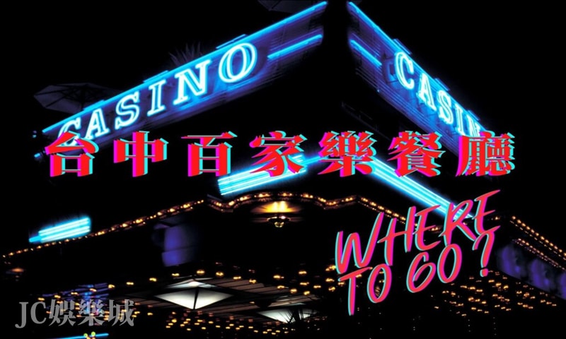 台中百家樂餐廳