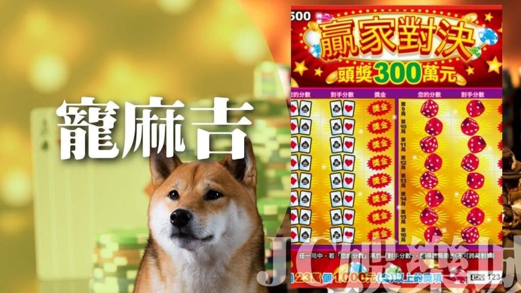 2022刮刮樂寵麻吉