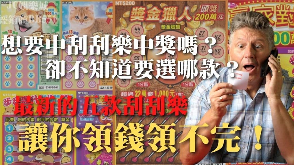 2022最新年節刮刮樂介紹