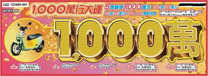 1000萬行大運