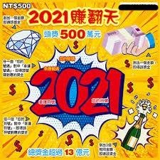 2021賺翻天