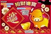 招財進寶