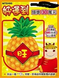 好運到