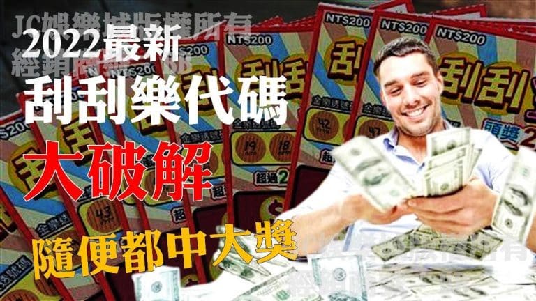 2022刮刮樂代碼