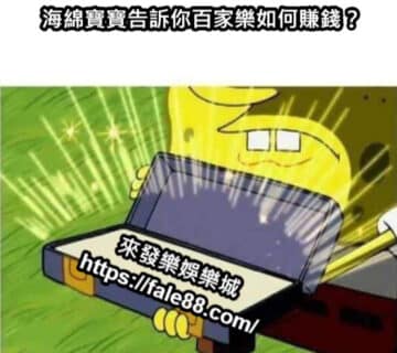 海綿寶寶告訴你百家樂如何賺錢.jpg