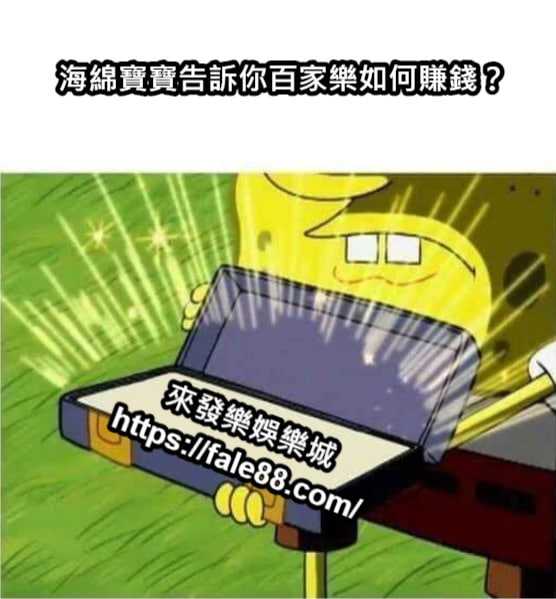 海綿寶寶告訴你百家樂如何賺錢.jpg