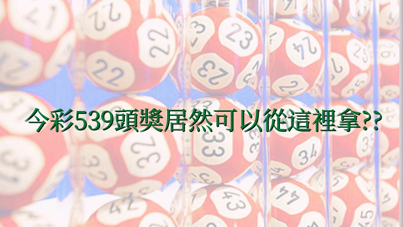 今彩539頭獎.jpg