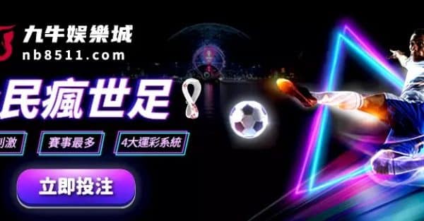 世界盃足球賽2022.com 九牛娛樂城 運彩投注.jpg