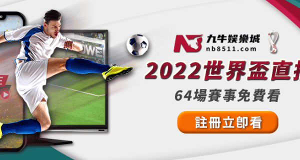 2022世界盃足球賽 會員免費看直播 九牛娛樂城 1024x350 1.png