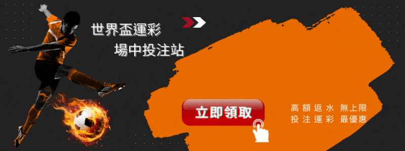 2022世界盃足球賽運彩投注 會員獨享儲值1000送1000.gif