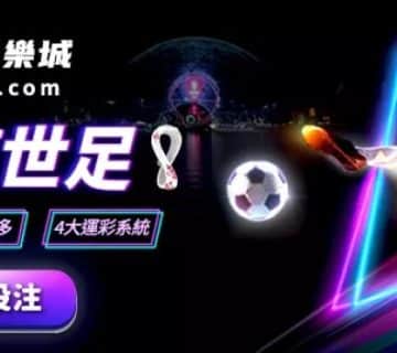 世界盃足球賽2022.com 九牛娛樂城 運彩投注.jpg