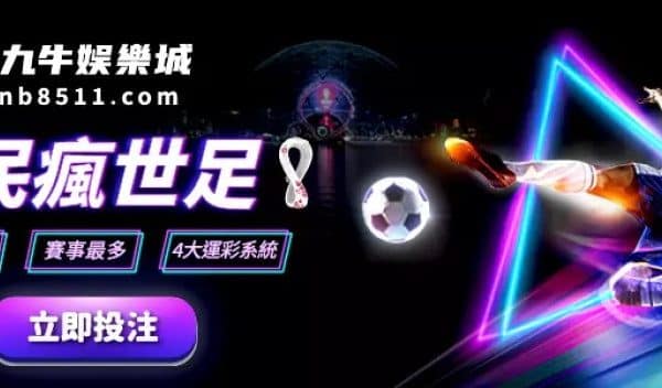 世界盃足球賽2022.com 九牛娛樂城 運彩投注.jpg