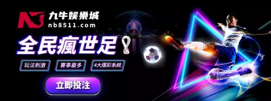 世界盃足球賽2022.com 九牛娛樂城 運彩投注.jpg